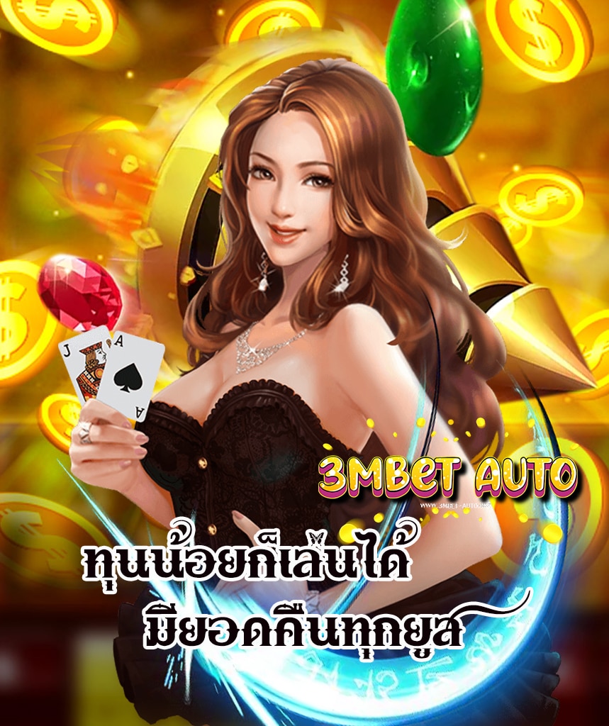 3mbet auto เล่นผ่านมือถือ