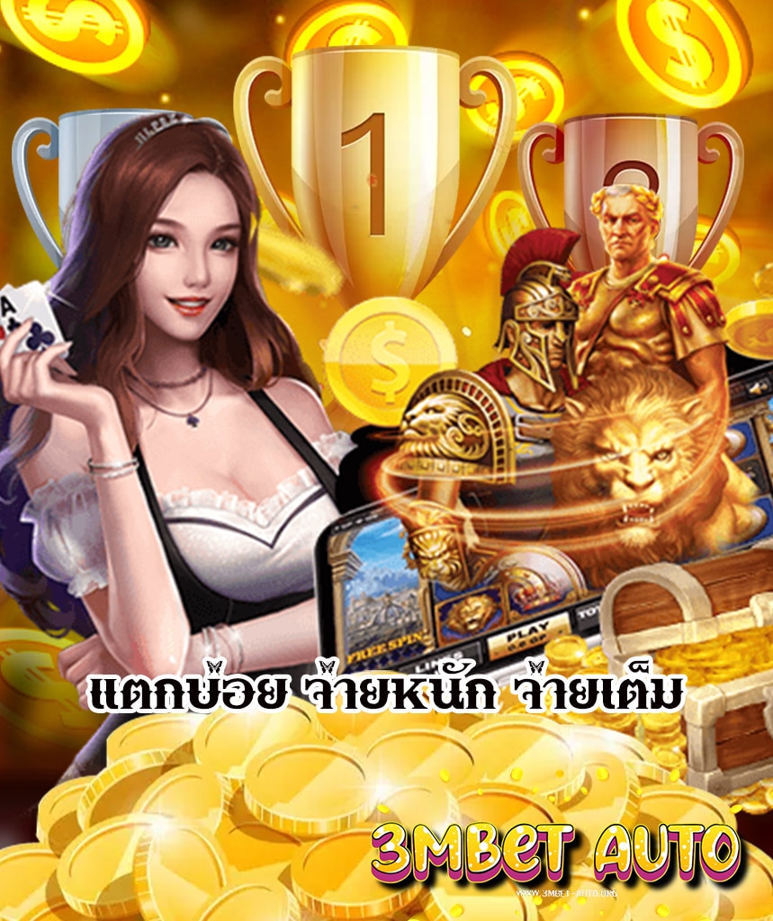 3mbet auto เข้าสู่ระบบ